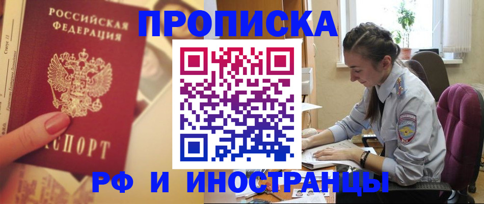 купить прописку в Раменском